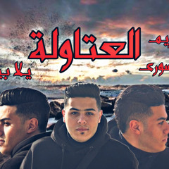 ‎⁨مهرجان العتاولة كريم السوري٢٠٢٤⁩.mp3