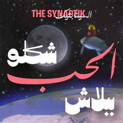 Shiklo Al Hob Bi Balash | شكلو الحب ببلاش