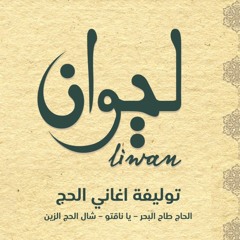 توليفة التحنين للحج | ألبوم ليوان | دير البلحDeir Al-Balah|Album Liwan | El - Hajeej