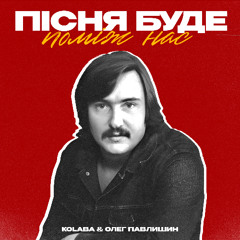 KOLABA & ОЛЕГ ПАВЛИШИН - Пісня буде поміж нас