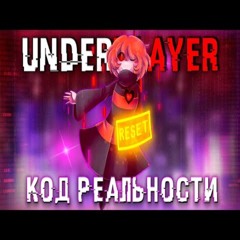 ❤️Песня "Код реальности" [Underplayer]🖤🔥