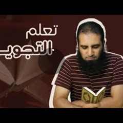 تعليم التجويد الدرس الثالث
