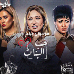حب البنات (Original Motion Picture Soundtrack)