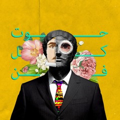 حوّت كل فن | آزال الثور