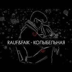 Rauf & Faik - колыбельная (Remix)
