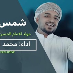 محمد الشمري - شمس الله | مولد الامام الحسن ع 2023م