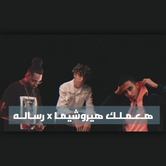 هعملك هيروشيما X رساله | هاڤوك ft دايلر ft دي بي جاد