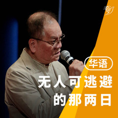 无人可逃避的那两日（华语）03/08/2025