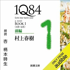 [ACCESS] KINDLE 💝 １Ｑ８４―ＢＯＯＫ１〈４月－６月〉前編 by  村上 春樹,杏,柄本 時生,Audible Studios [KINDLE PDF