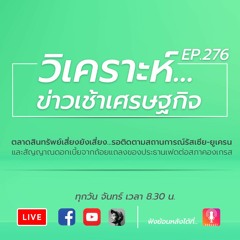 ตลาดสินทรัพย์เสี่ยงยังเสี่ยง...รอติดตามสถานการณ์รัสเซีย-ยูเครน