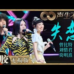 【黑胶纯享】刘惜君＆曾比特＆炎明熹多层次演绎《失恋》！复古节奏与快乐氛围在舞台上彻底释放！《声生不息》 Infinity and Beyond EP11丨MangoTV
