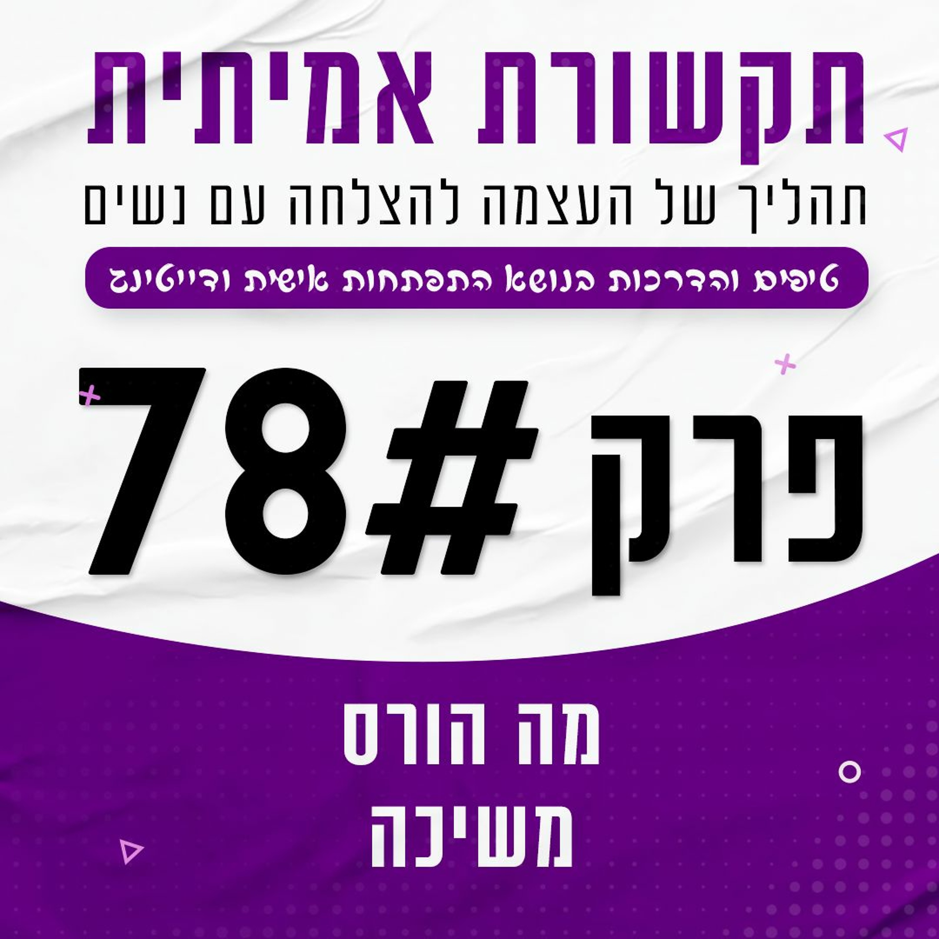 פרק 78 - מה הורס משיכה לנשים episode artwork