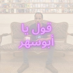 2ol Ya Abo Sahar قول يا ابوسهر
