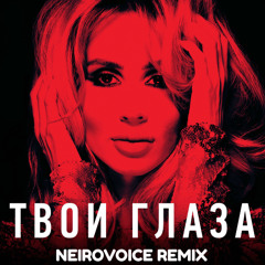 LOBODA - Твои Глаза ( NeiroVoice remix )