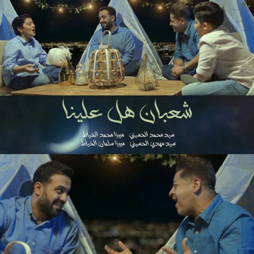شعبان هل علينا | سيد محمد الحسيني - ميرزا محمد الخياط