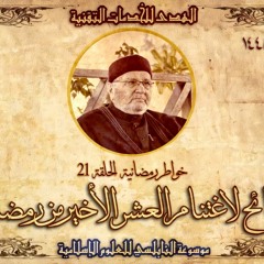أحاديث رمضان 1445هـ - خواطر رمضانية : 21 - نصائح لاغتنام العشر الأخير من رمضان