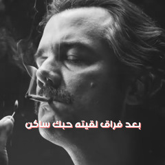 بعد فراقك القيت حبك ساكن جوا قلبي تبطيئ | ليبية