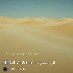 1️⃣-qalb-al-sahra’-—-قلب-الصحراء.
