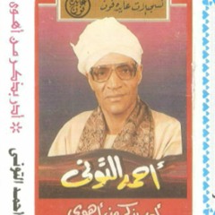 الشيخ أحمد التوني | أدِرْ ذِكْرَ مَن أهْوى