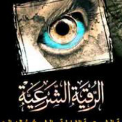 رقيه شرعيه خالد الحبشي - سحر - عين - مس - وغيرها م
