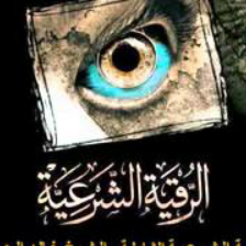 رقيه شرعيه خالد الحبشي - سحر - عين - مس - وغيرها م