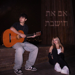 אם את חושבת (feat. aviv mugrabi)