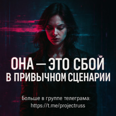 Она — это сбой в привычном сценарии