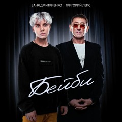 Ваня Дмитриенко, Григорий Лепс - Бейби