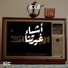 أشياء غيرتنا - الإعلانات التجارية