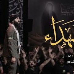 ام الشهداء _ الرادود حسن عميص _ كلمات زينب فياض