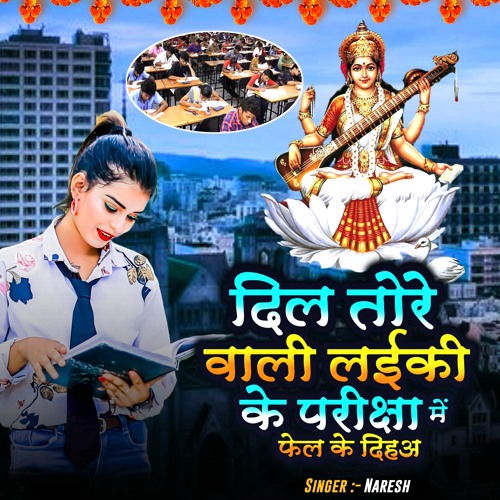 Dil Tode Wali Laiki Ke Pariksha Me Fel K Diha (Saraswati Puja Song 2024)