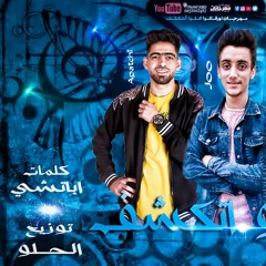 مهرجان "وراقكو اتكشف"(انتي ناقصه و ماديه)الحلو-اباتشي-جو/ كلمات اشرف اباتشي / توزيع خالد الحلو