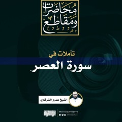 تأملات في سورة العصر | الشيخ عمرو الشرقاوي