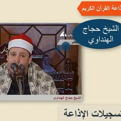 الشيخ حجاج الهنداوي وابداع فى تلاوة سورة القصص
