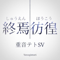 終焉彷徨／重音テトSV