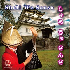 しゃる うぃ さんさ Shall We Sansa