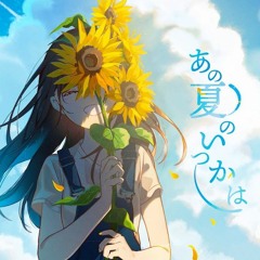 あの夏のいつかは *Luna feat.ゆある (Someday in that Summer by *Luna feat. Yuaru)