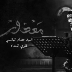 معذُور - سيّد عصام الهاشمي ١٤٤٥ هـ