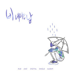 루- 비 내리는 날.mp3