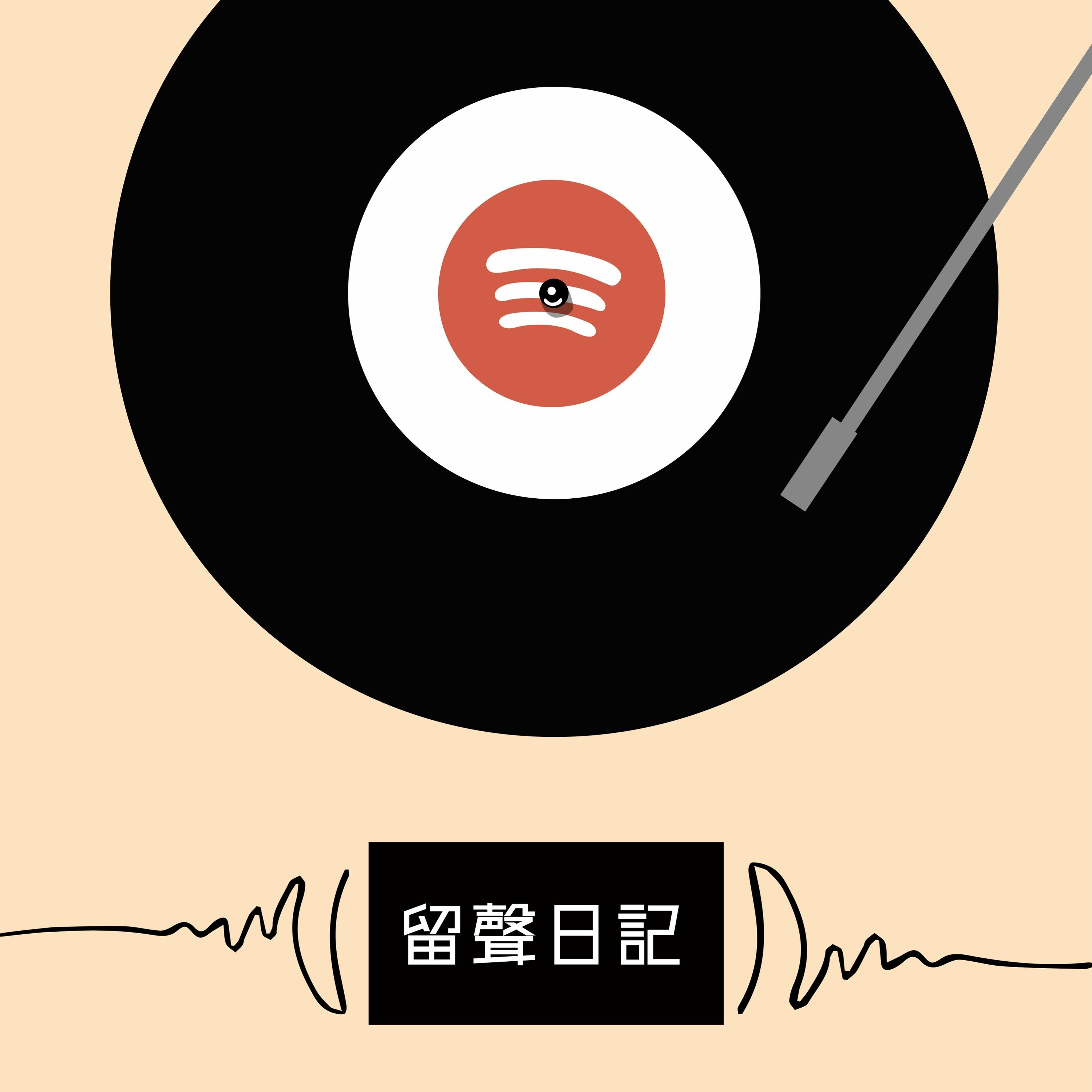 艾蜜莉的留聲日記