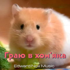 Fantastik Dolls & Neon Soul - Граю в хом'яка (Edward Nox DJ top drum and bass remix)