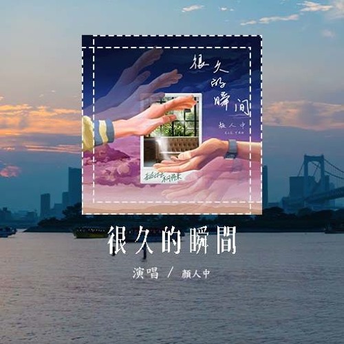 颜人中 - 很久的瞬间 (电视剧《时光代理人》先行推广曲)「想回到故事开头 去有你的世界，月光下重新认识一遍」(4k Video)【動態歌詞/pīn yīn gē cí】#颜人中 #很久的瞬间 #動態