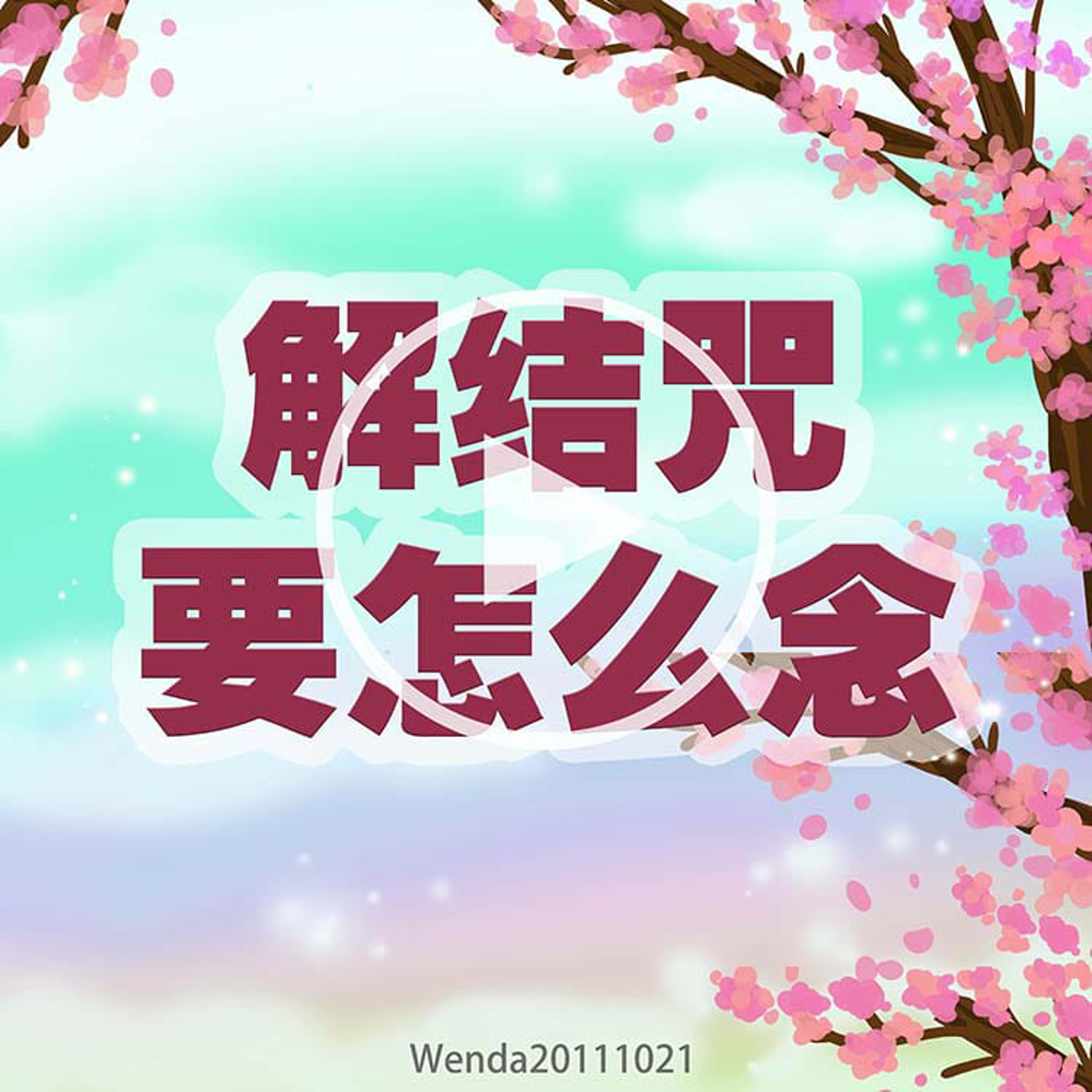 解结咒要怎么念 episode artwork