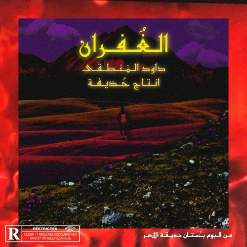 الغُفران (انتاج. حُـذيـفـة)