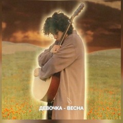 Amirchik - Девочка-Весна.mp3