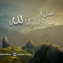 المجلس الأول- شرح (فصل في قنوت الأشياء كلها لله) د. أبوبكر القاضي