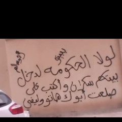 ازعل واقول انساه/: