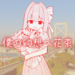 僕の幻想へ花束 / 琴葉姉妹