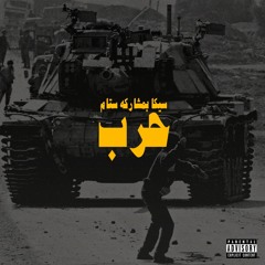 HARB - حرب (PROD. STAM)