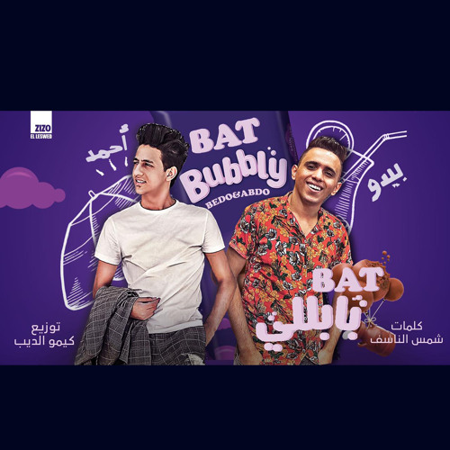 مهرجان بت بابلي سايحه جت في حلمي (feat. Bedo El Negm)